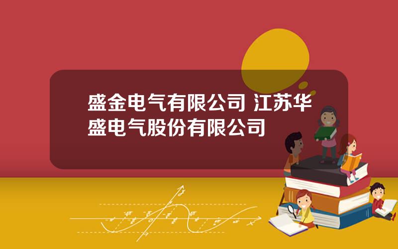 盛金电气有限公司 江苏华盛电气股份有限公司